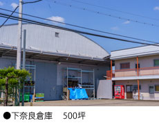 下奈良倉庫 500坪