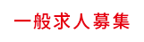 求人募集ページはコチラ!!